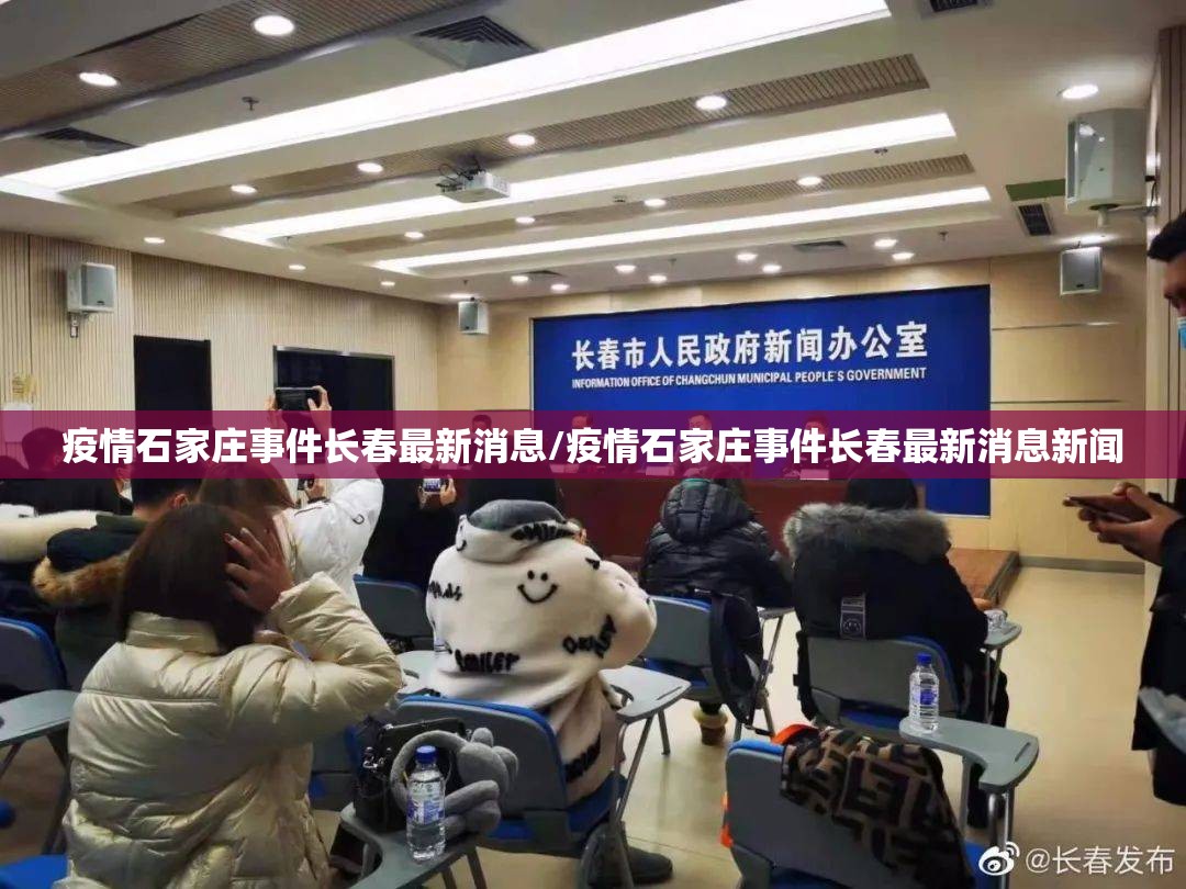 疫情石家庄事件长春最新消息/疫情石家庄事件长春最新消息新闻