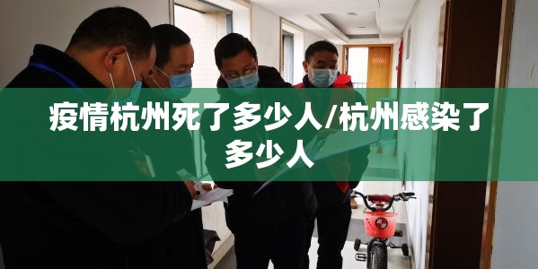 疫情杭州死了多少人/杭州感染了多少人
