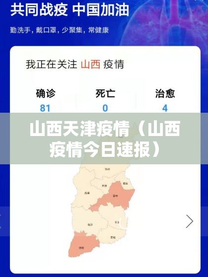 山西天津疫情（山西疫情今日速报）