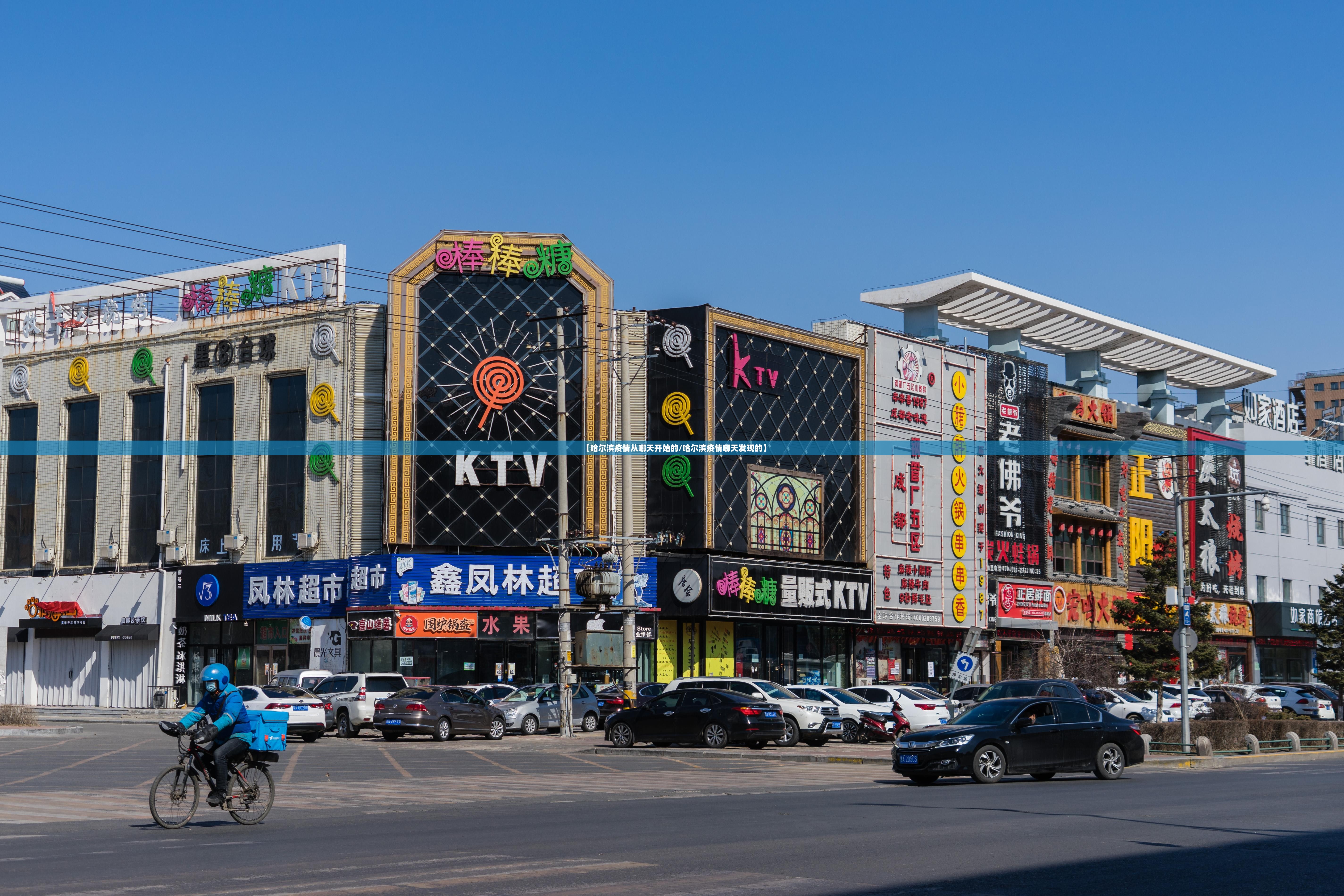 【哈尔滨疫情从哪天开始的/哈尔滨疫情哪天发现的】