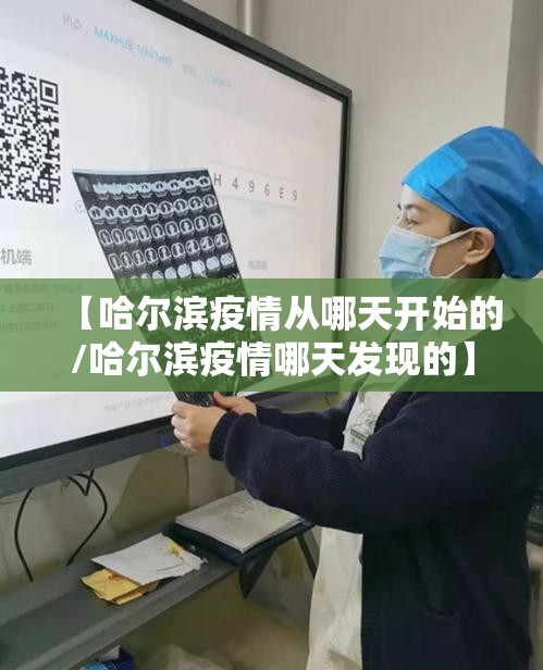 【哈尔滨疫情从哪天开始的/哈尔滨疫情哪天发现的】
