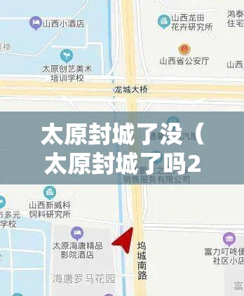 太原封城了没（太原封城了吗2021）