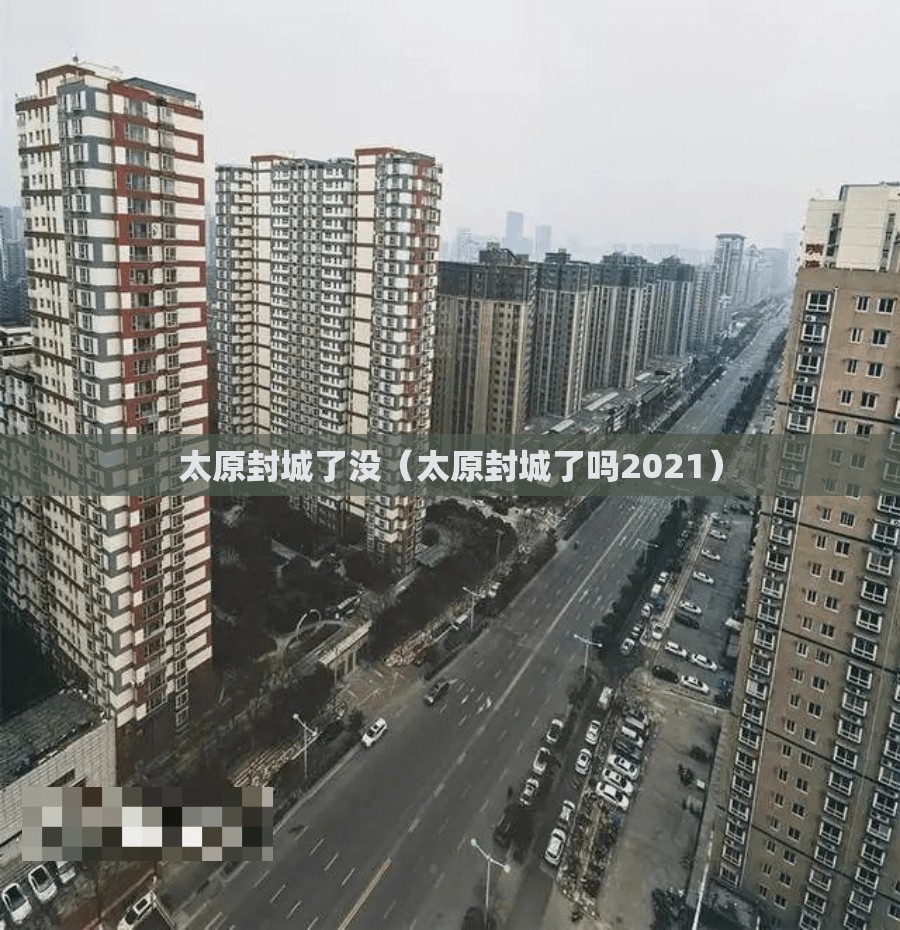 太原封城了没（太原封城了吗2021）