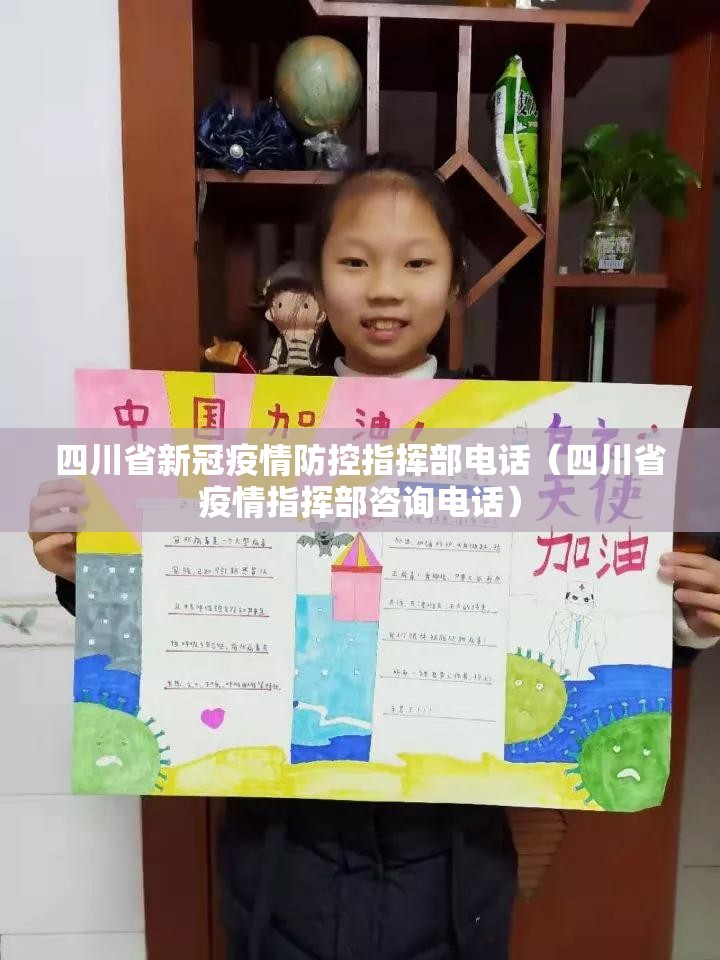 四川省新冠疫情防控指挥部电话（四川省疫情指挥部咨询电话）