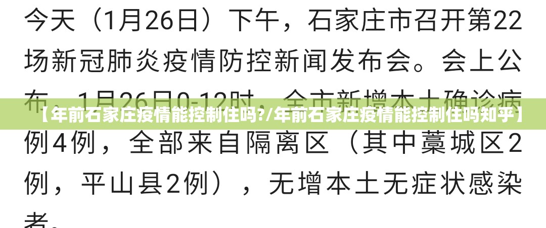 【年前石家庄疫情能控制住吗?/年前石家庄疫情能控制住吗知乎】