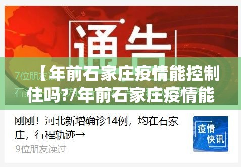 【年前石家庄疫情能控制住吗?/年前石家庄疫情能控制住吗知乎】