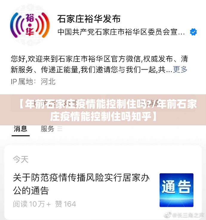 【年前石家庄疫情能控制住吗?/年前石家庄疫情能控制住吗知乎】