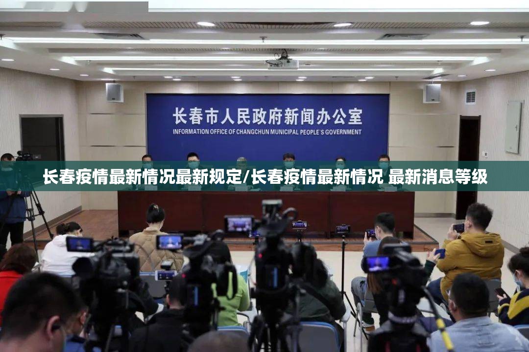 长春疫情最新情况最新规定/长春疫情最新情况 最新消息等级