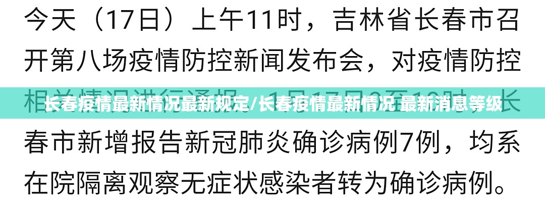 长春疫情最新情况最新规定/长春疫情最新情况 最新消息等级
