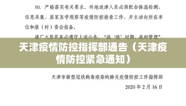 天津疫情防控指挥部通告（天津疫情防控紧急通知）