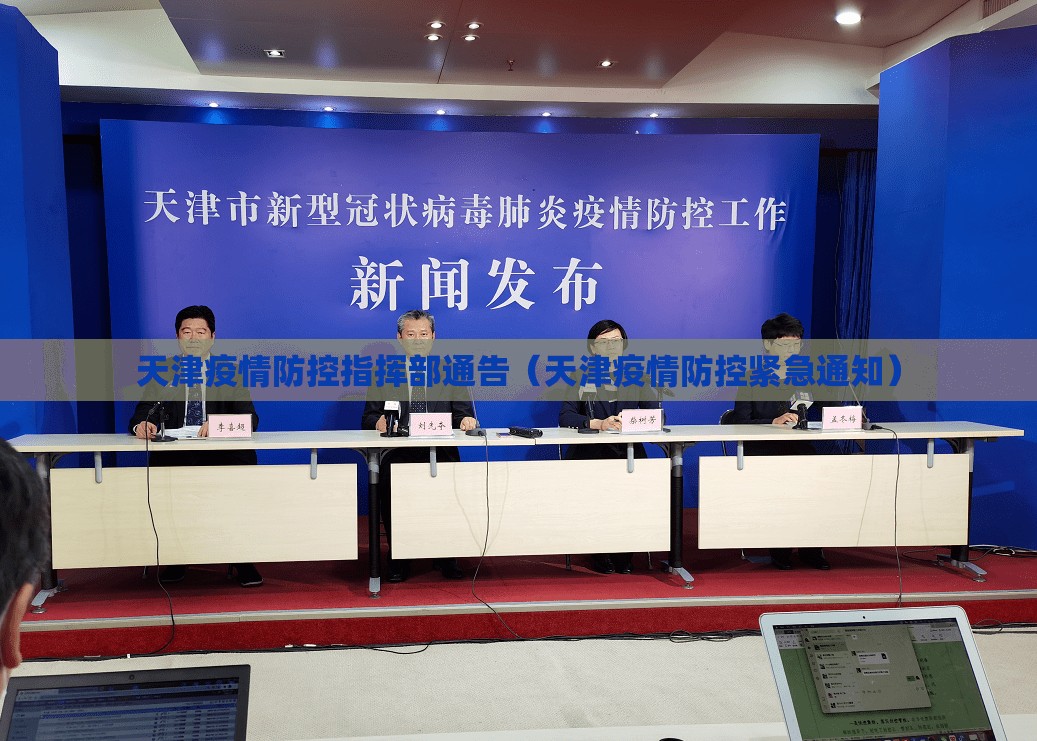 天津疫情防控指挥部通告（天津疫情防控紧急通知）
