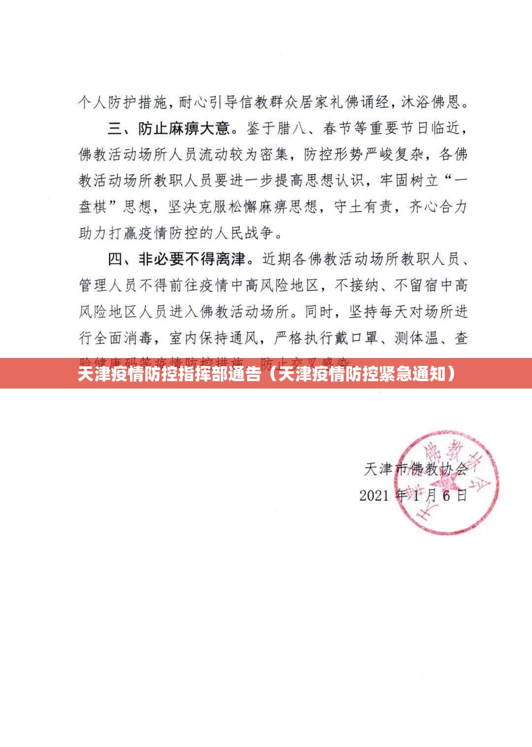 天津疫情防控指挥部通告（天津疫情防控紧急通知）