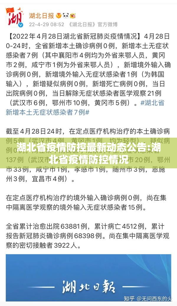 湖北省疫情防控最新动态公告:湖北省疫情防控情况