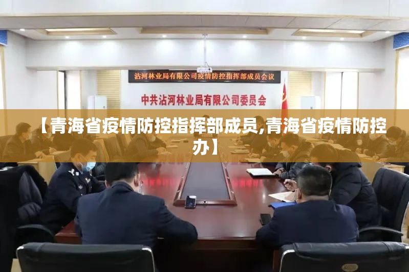 【青海省疫情防控指挥部成员,青海省疫情防控办】