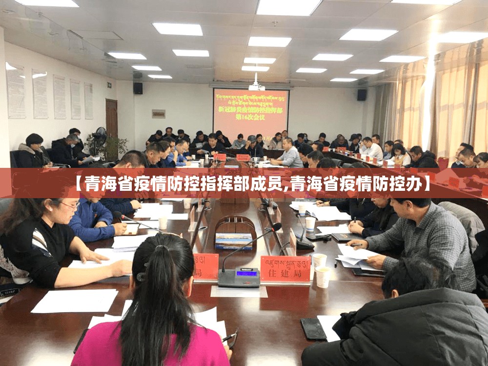 【青海省疫情防控指挥部成员,青海省疫情防控办】