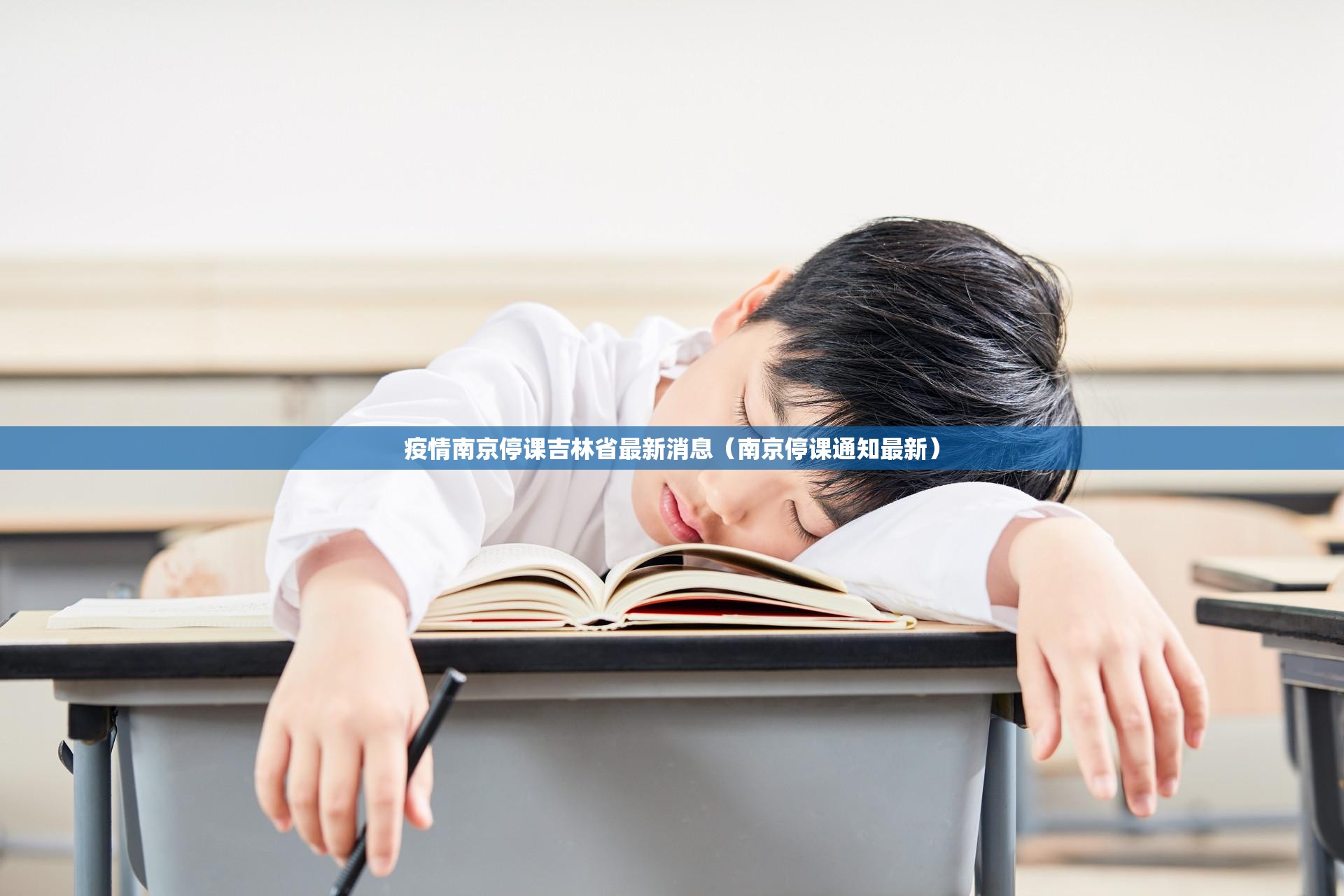 疫情南京停课吉林省最新消息（南京停课通知最新）