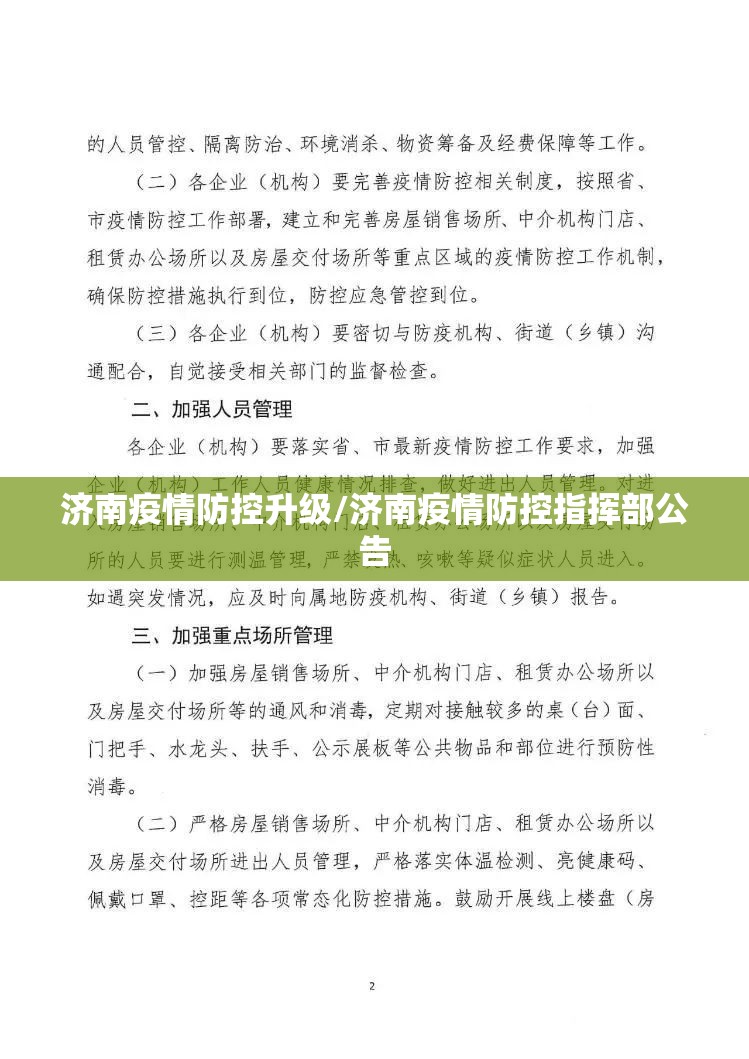 济南疫情防控升级/济南疫情防控指挥部公告