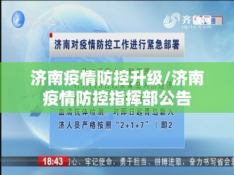 济南疫情防控升级/济南疫情防控指挥部公告