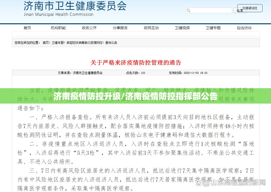 济南疫情防控升级/济南疫情防控指挥部公告