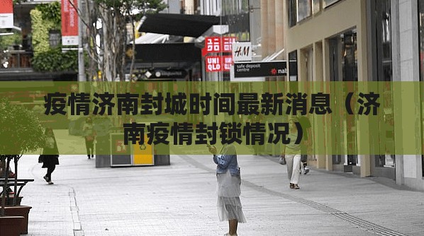 疫情济南封城时间最新消息（济南疫情封锁情况）