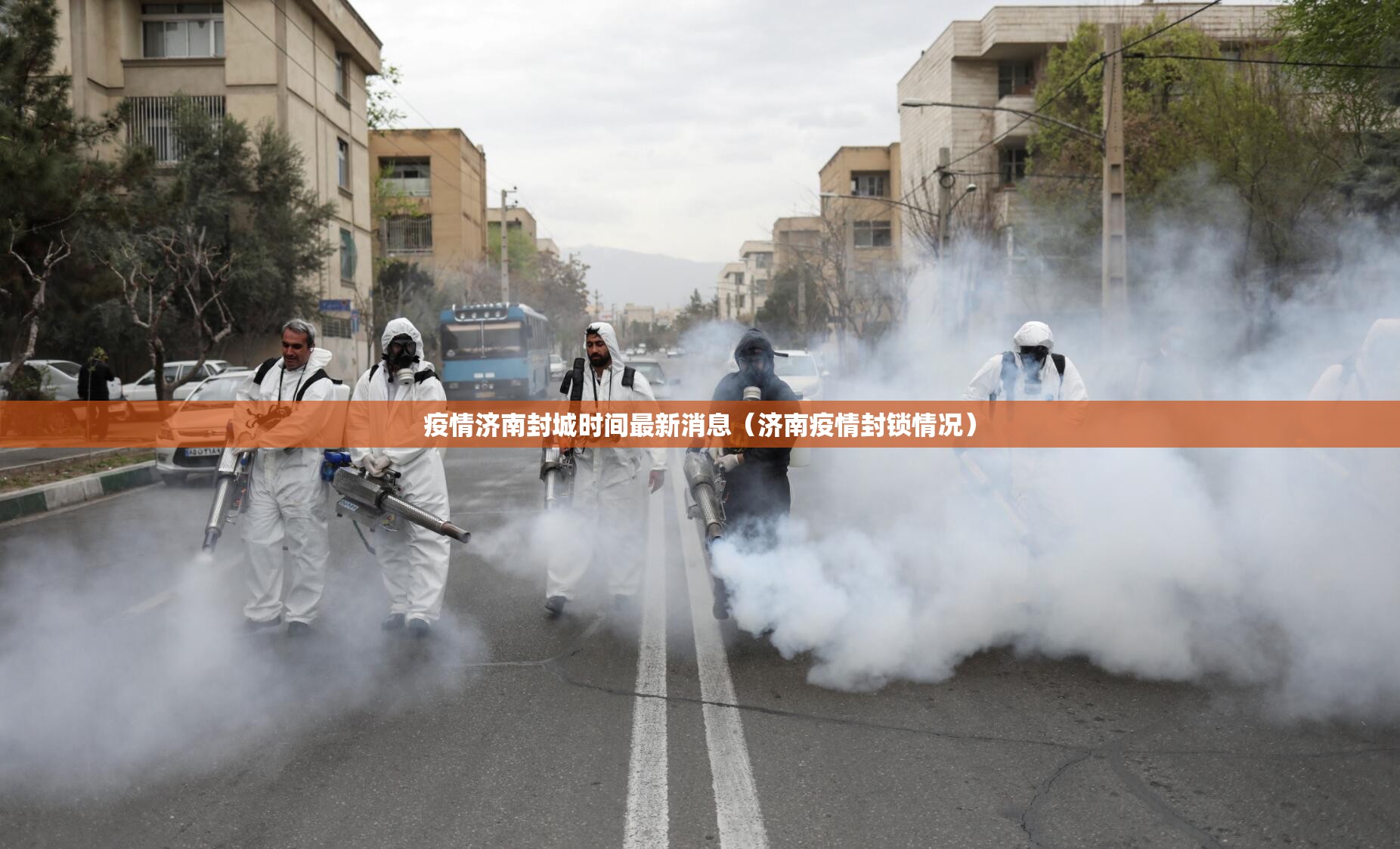 疫情济南封城时间最新消息（济南疫情封锁情况）
