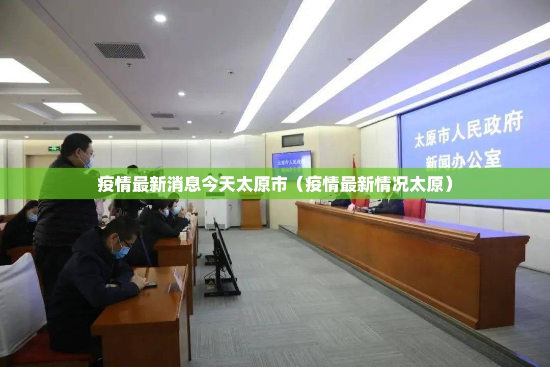 疫情最新消息今天太原市（疫情最新情况太原）