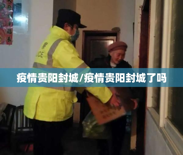 疫情贵阳封城/疫情贵阳封城了吗
