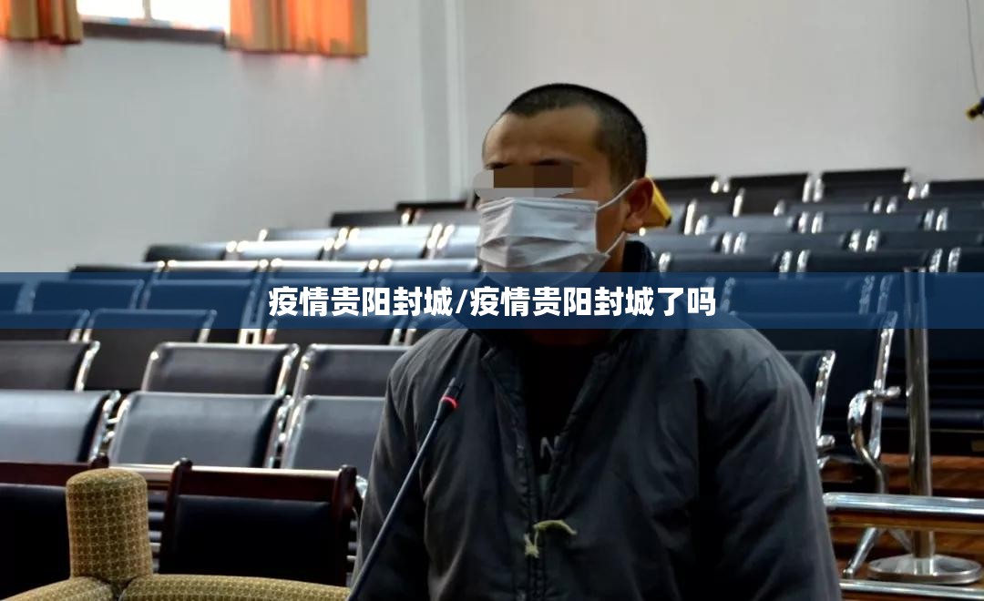 疫情贵阳封城/疫情贵阳封城了吗