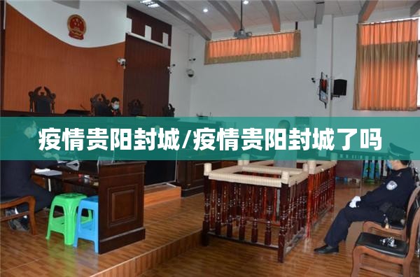 疫情贵阳封城/疫情贵阳封城了吗