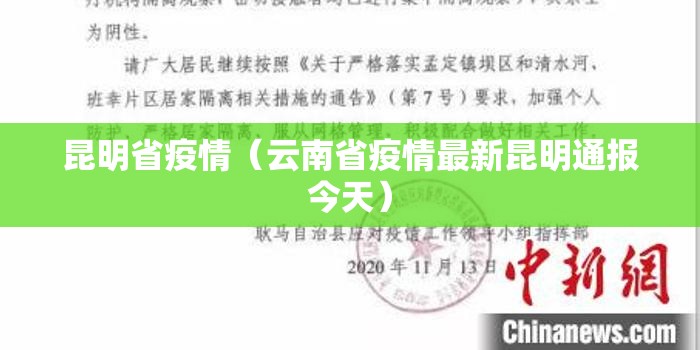 昆明省疫情（云南省疫情最新昆明通报今天）