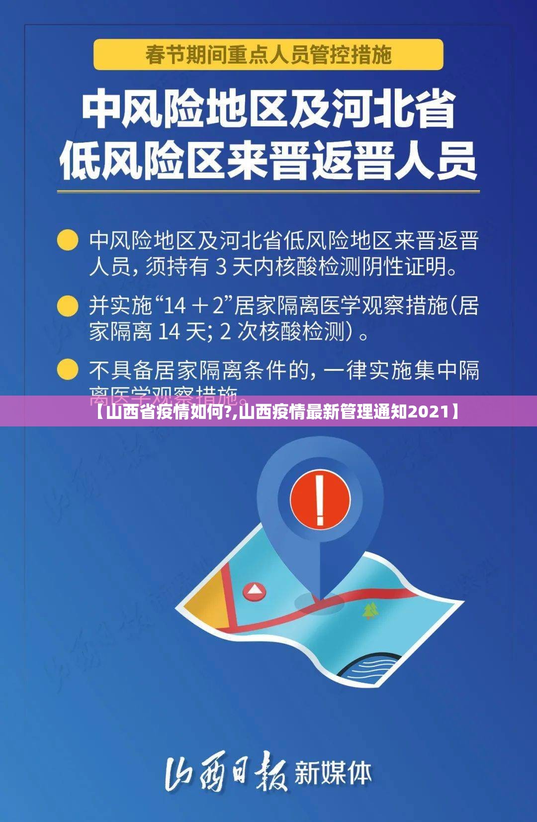 【山西省疫情如何?,山西疫情最新管理通知2021】