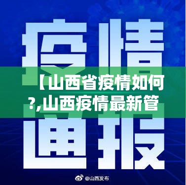 【山西省疫情如何?,山西疫情最新管理通知2021】
