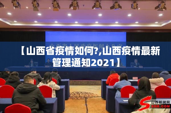 【山西省疫情如何?,山西疫情最新管理通知2021】