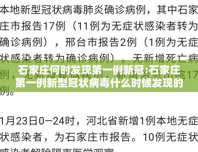 石家庄何时发现第一例新冠:石家庄第一例新型冠状病毒什么时候发现的