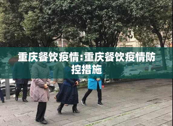 重庆餐饮疫情:重庆餐饮疫情防控措施