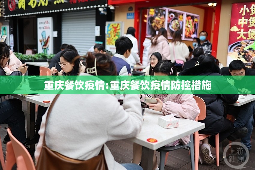 重庆餐饮疫情:重庆餐饮疫情防控措施