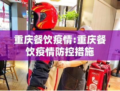 重庆餐饮疫情:重庆餐饮疫情防控措施