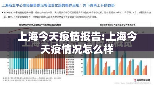 上海今天疫情报告:上海今天疫情况怎么样