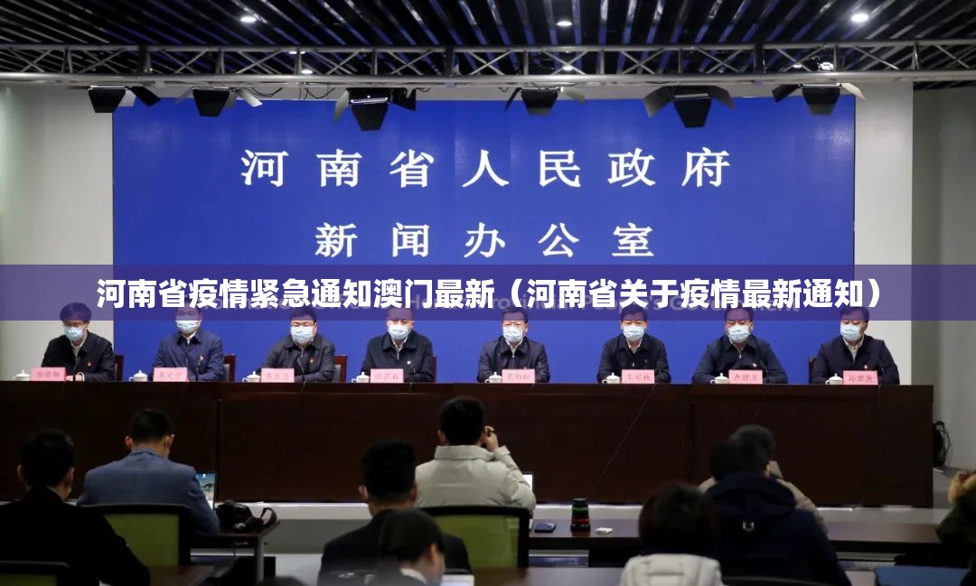 河南省疫情紧急通知澳门最新（河南省关于疫情最新通知）