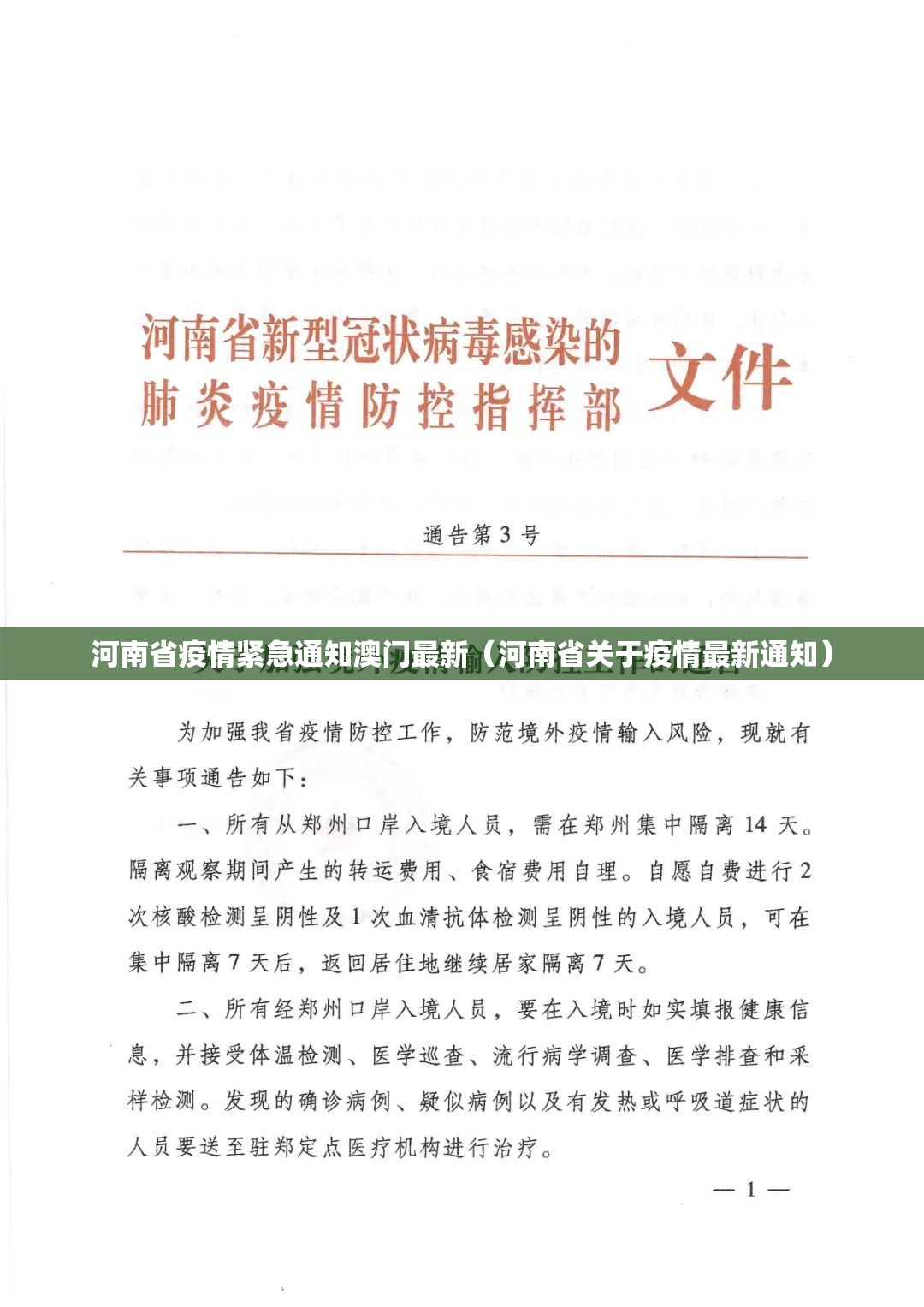 河南省疫情紧急通知澳门最新（河南省关于疫情最新通知）
