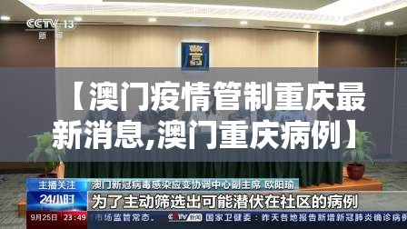 【澳门疫情管制重庆最新消息,澳门重庆病例】