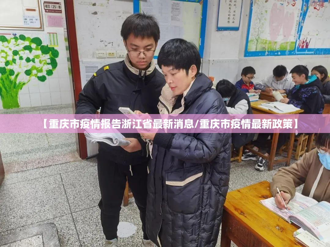 【重庆市疫情报告浙江省最新消息/重庆市疫情最新政策】