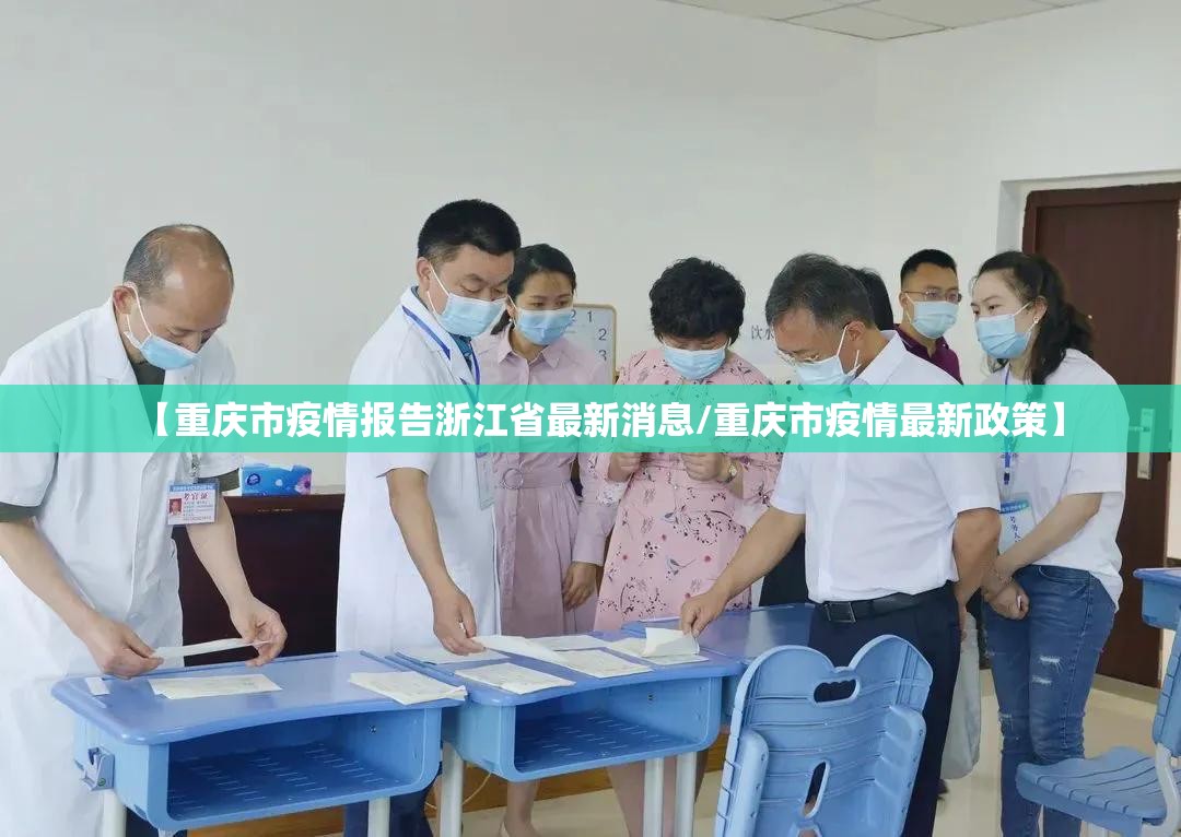 【重庆市疫情报告浙江省最新消息/重庆市疫情最新政策】