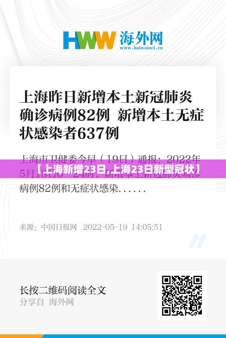【上海新增23日,上海23日新型冠状】