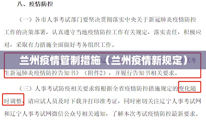 兰州疫情管制措施（兰州疫情新规定）