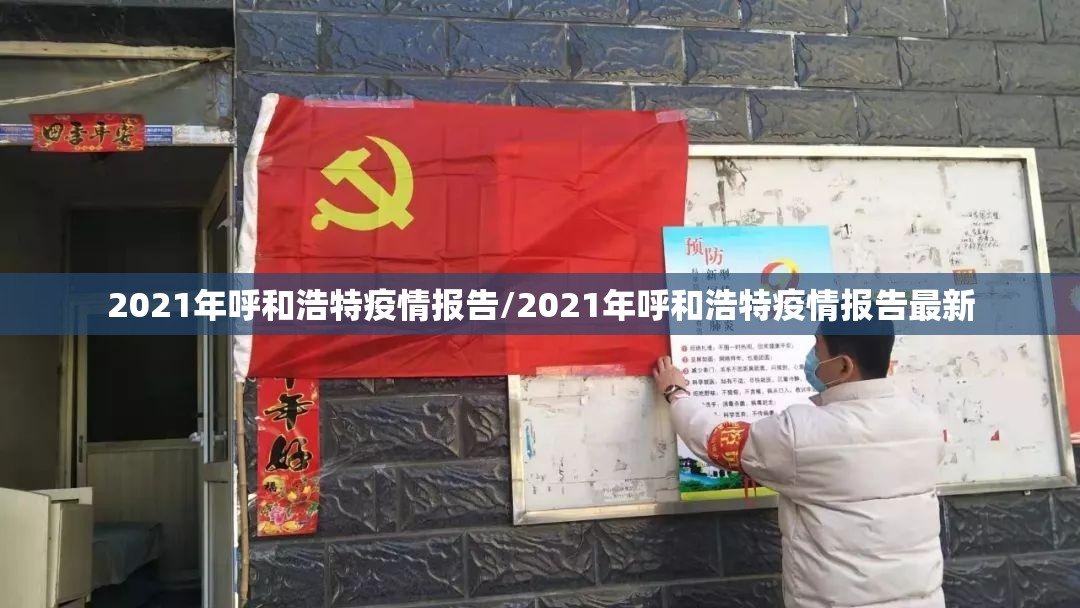 2021年呼和浩特疫情报告/2021年呼和浩特疫情报告最新