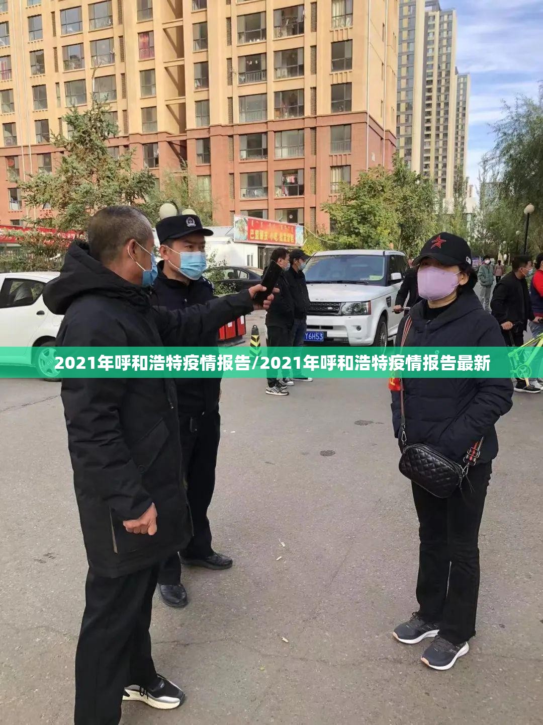 2021年呼和浩特疫情报告/2021年呼和浩特疫情报告最新