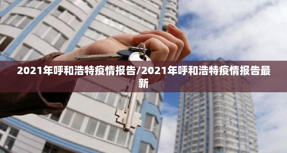 2021年呼和浩特疫情报告/2021年呼和浩特疫情报告最新