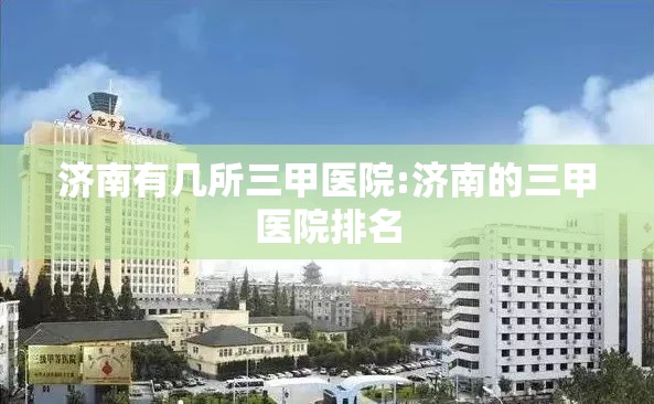 济南有几所三甲医院:济南的三甲医院排名
