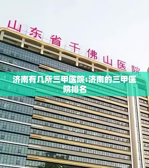 济南有几所三甲医院:济南的三甲医院排名